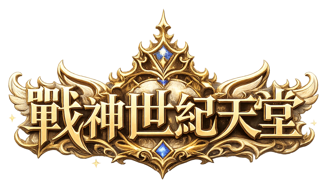 戰神世紀天堂